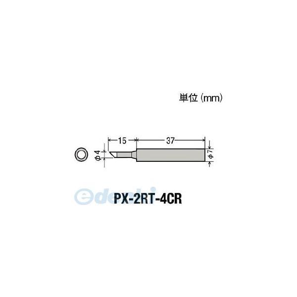 PX-2RT-4CR 替えこて先 PX2RT4CR【キャンセル不可】
