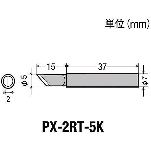 あすつく対応 「直送」 PX-2RT-5K 替こて先５Ｋ型ＰＸ２／ＳＶＳ用 PX2RT5K【キャンセ...