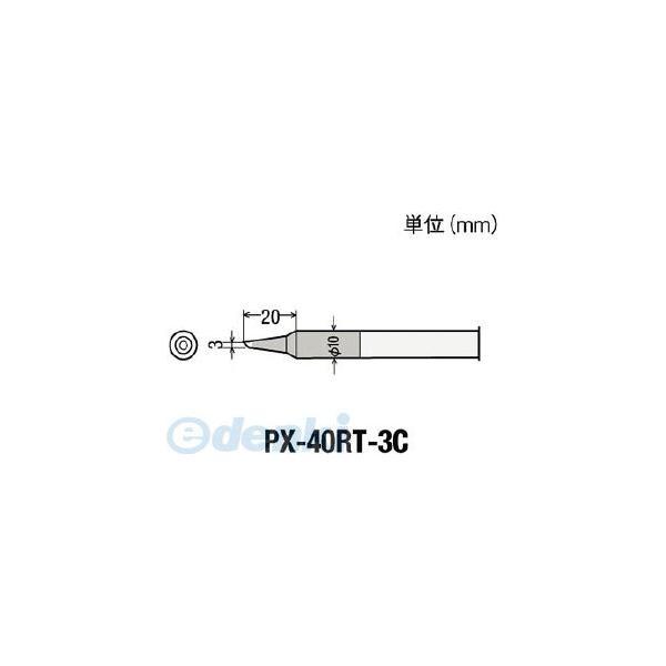 PX-40RT-3C 替こて先３Ｃ型ＰＸ４用 PX40RT3C【キャンセル不可】