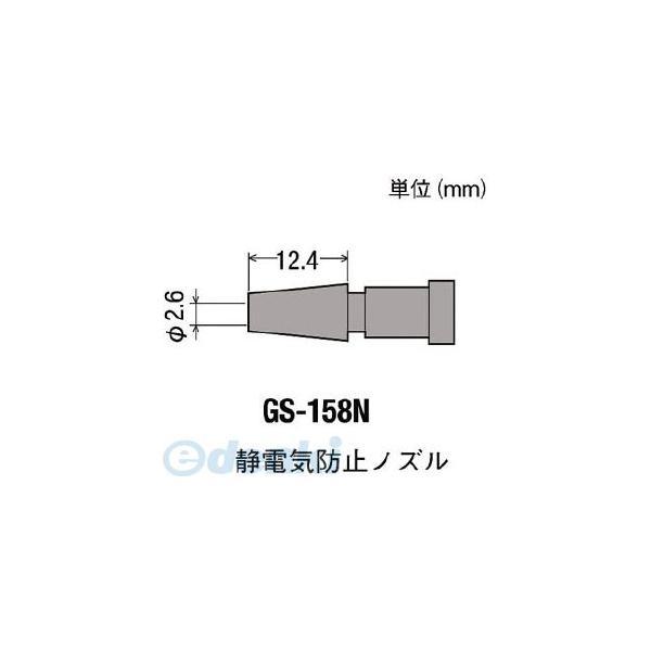 GS-158N 替ノズル GS158N【キャンセル不可】