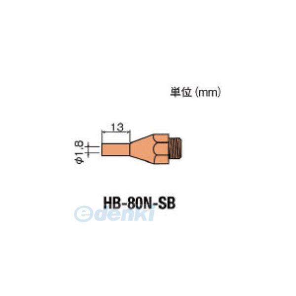 HB-80N-SB 替ノズルＳＢ型ＨＢ−８０用 HB80NSB【キャンセル不可】