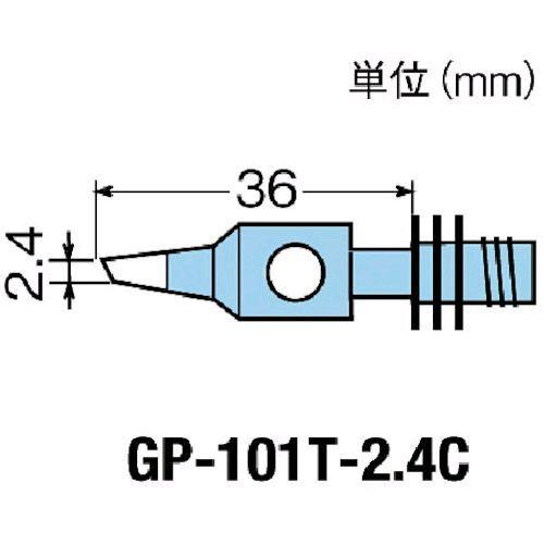 あすつく対応 「直送」 GP-101T-2.4C 替こて先２．４Ｃ型ＧＰ１０１用 GP101T2.4...