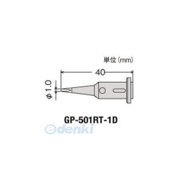 GP-501RT-1D 替こて先１Ｄ型ＧＰ５０１用 GP501RT1D【キャンセル不可】