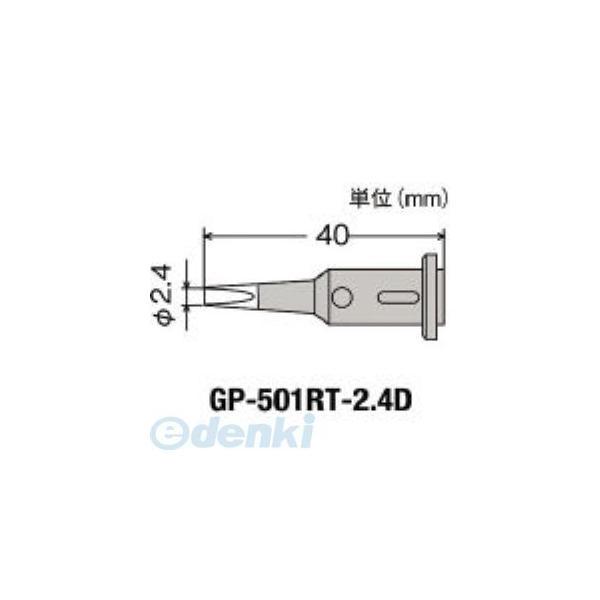 GP-501RT-2.4D 替こて先 GP501RT2.4D【キャンセル不可】