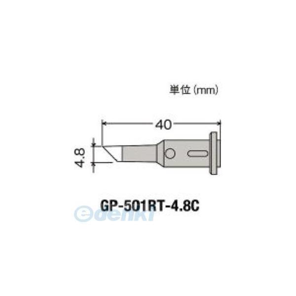GP-501RT-4.8C 替こて先 GP501RT4.8C【キャンセル不可】