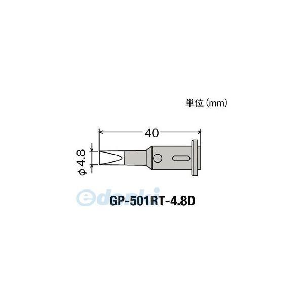 GP-501RT-4.8D 替こて先 GP501RT4.8D【キャンセル不可】