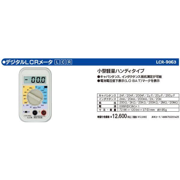 マザーツール LCR-9063 デジタルLCRメータ LCR9063