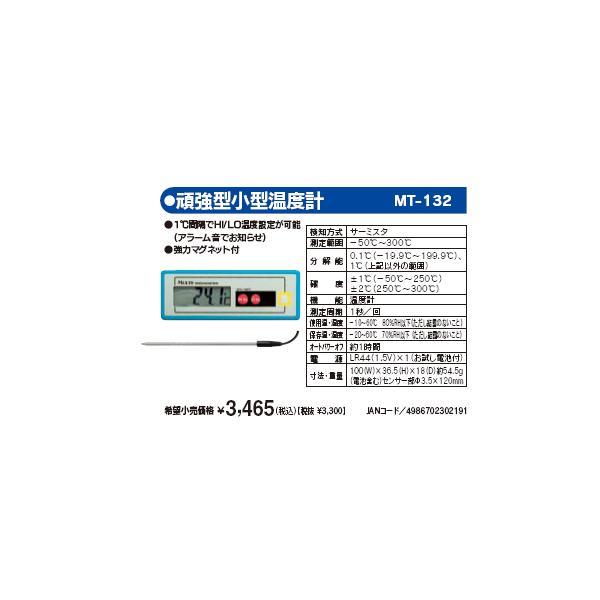 マザーツール MT-132 頑強型小型温度計 MT132