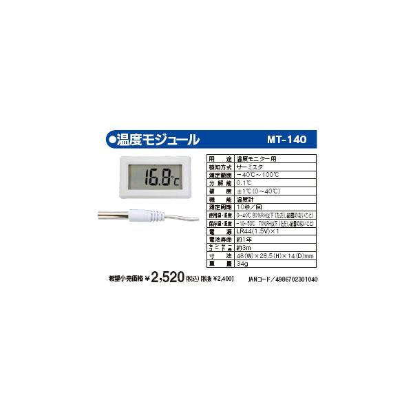マザーツール MT-140 デジタル温度モジュール MT140