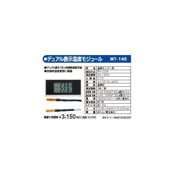 マザーツール MT-145 デュアル表示温度モジュール MT145