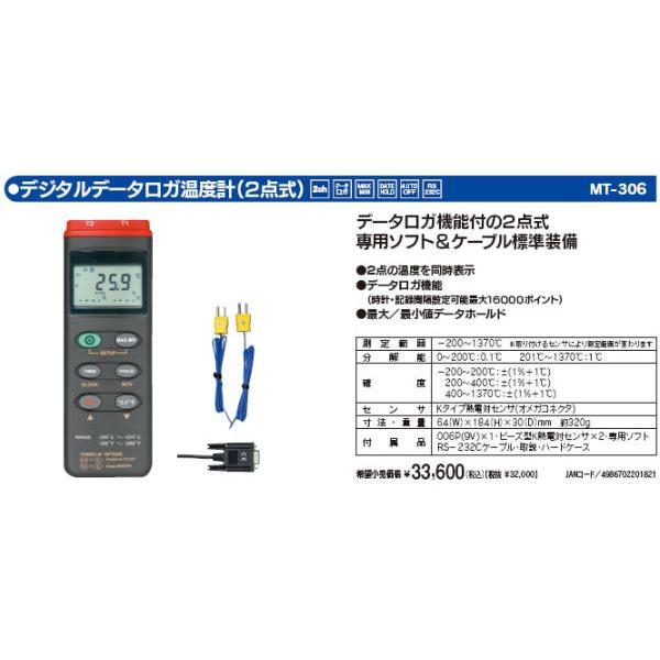 マザーツール MT-306 デジタルデーターロガ温度計 2点式 MT306
