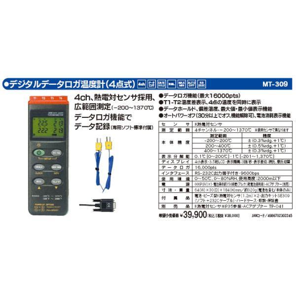 マザーツール MT-309 データロガ温度計 4点式 MT309