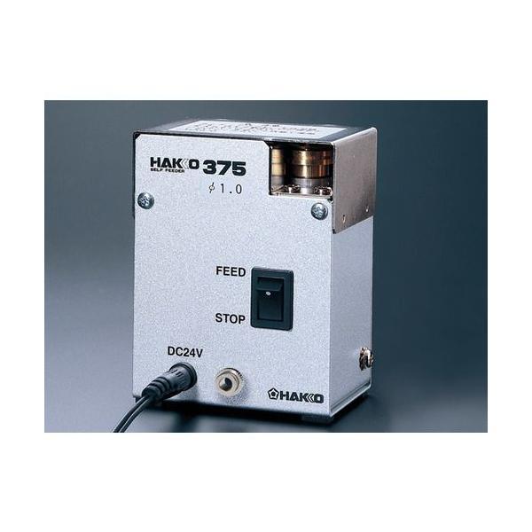 【受注生産品 納期-約1ヶ月】HAKKO（白光）ハッコー ［375-04］ はんだカット機能付供給装...