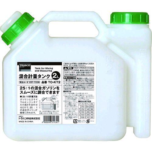 あすつく対応 「直送」 トラスコ TRUSCO TO-KT2 混合計量タンク ２Ｌ用 TOKT2オイ...