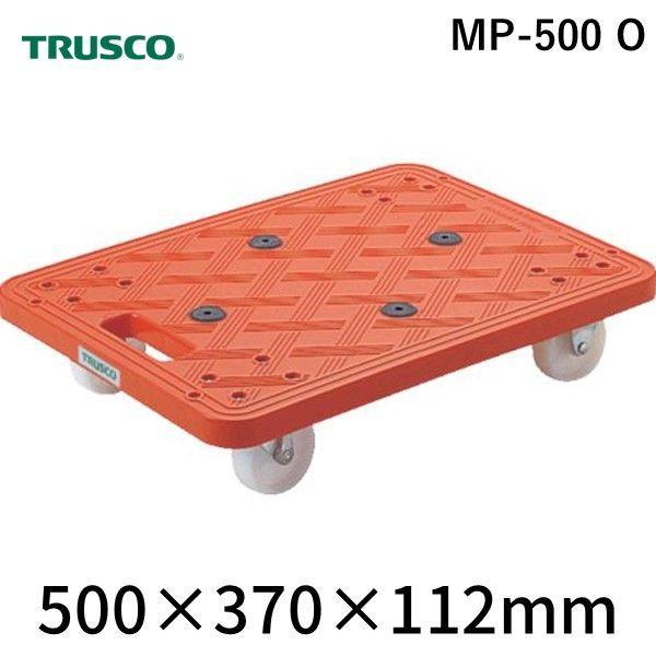 トラスコ TRUSCO MP-500 O 樹脂製平台車 ルートバン ３７０Ｘ５００ オレンジ オレン...
