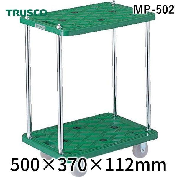 【個数：1個】トラスコ TRUSCO MP-502 樹脂製台車 ルートバン２段式 ５００Ｘ３７０ M...