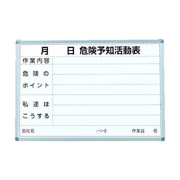 トラスコ TRUSCO SW-704KY 危険予知活動表 屋内用 縦６００ｍｍＸ横９００ｍｍ SW7...