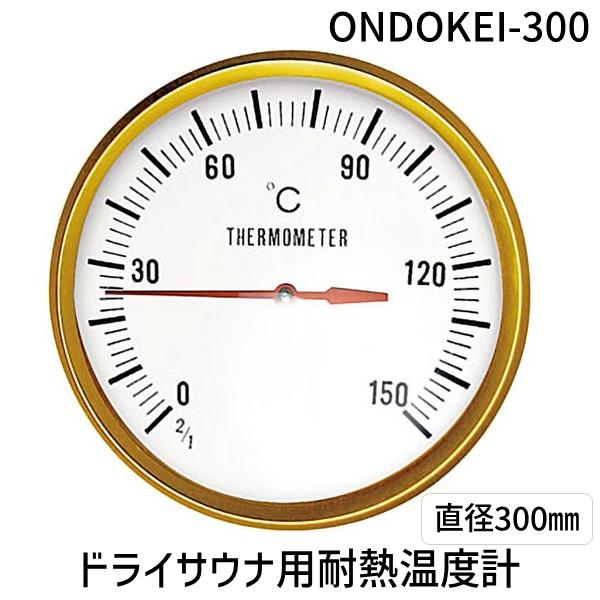 ONDOKEI-300 ドライサウナ用耐熱温度計 直径 300mm