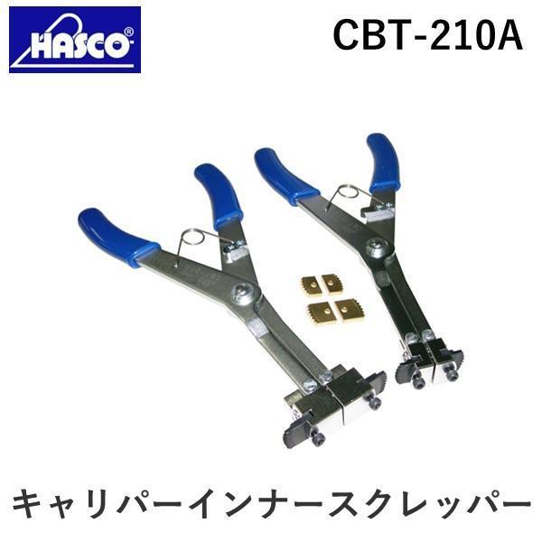 ハスコー HASCO CBT-210A キャリパーインナースクレッパー CBT210A