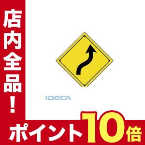 Cs 警戒標識 4 右背向屈曲あり アルミ 一辺450mm ポイント10倍 最安値 価格比較 Yahoo ショッピング 口コミ 評判からも探せる
