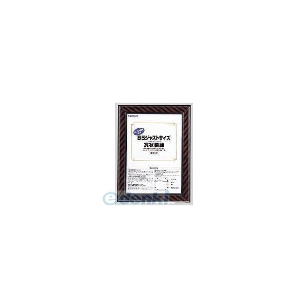 クラウン ［CR-GA7］ ジャストサイズ額縁 Ｂ５【１枚】 CRGA7