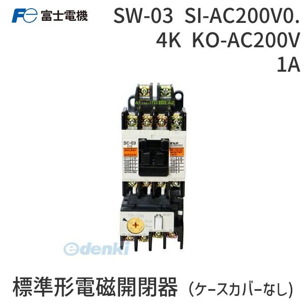 在庫 富士電機 SW-03 SI-AC200V0.4K KO-AC200V 1A 標準形電磁開閉器 ...