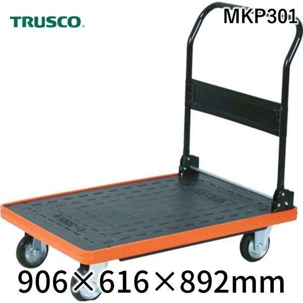 【個人宅配送不可】【個数：1個】トラスコ中山 MKP301 直送 代引不可 ＭＫＰ樹脂製台車 折りた...