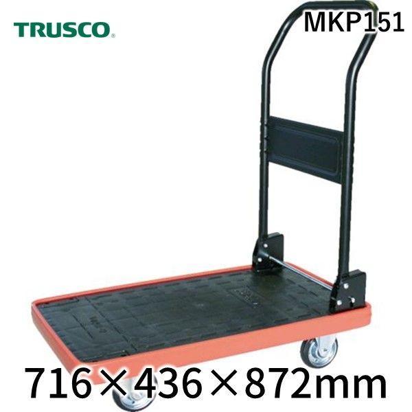 【個数：1個】 トラスコ中山（ＴＲＵＳＣＯ） MKP151 ＭＫＰ樹脂製台車 折りたたみ式 ７１６Ｘ...
