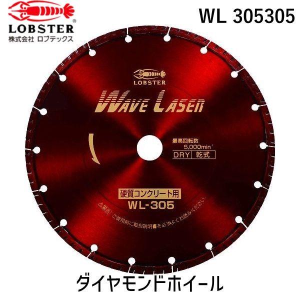 あすつく対応 「直送」 ロブテックス LOBSTER WL 305305 ダイヤモンドカッター ウェ...