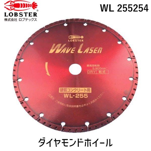 あすつく対応 「直送」 ロブテックス LOBSTER WL 255254 ダイヤモンドカッター ウェ...