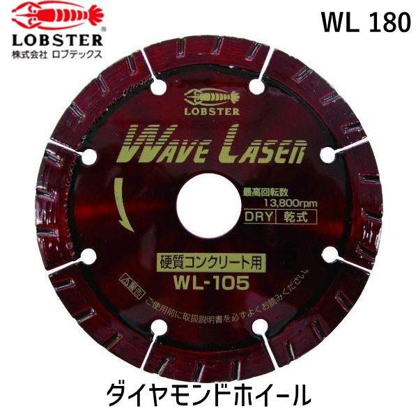 あすつく対応 「直送」 ロブテックス LOBSTER WL 180 ダイヤモンドカッター ウェーブレ...