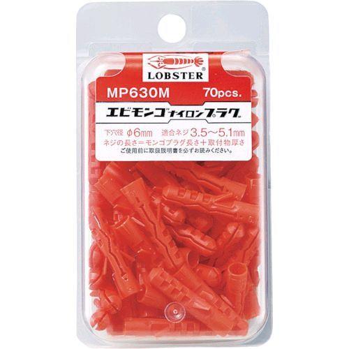 あすつく対応 「直送」 ロブテックス LOBSTER MP 630M モンゴナイロンプラグ ７０本入...