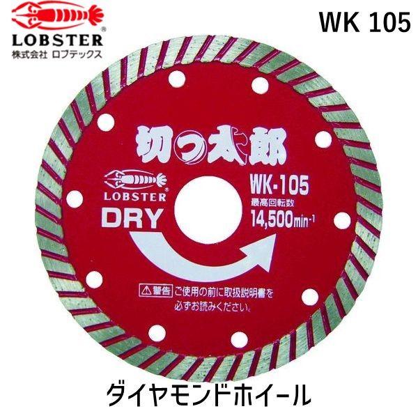 ロブテックス LOBSTER WK 105 ダイヤモンドカッター 切っ太郎 乾式 ウェーブタイプ １...