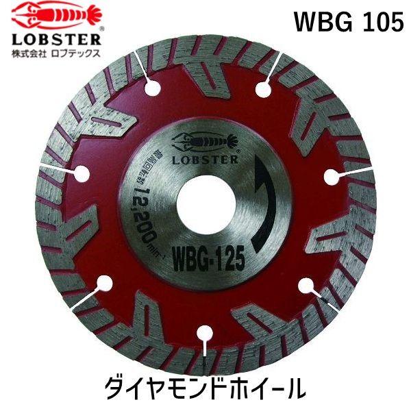 ロブテックス LOBSTER WBG 105 ダイヤモンドカッター ぶった斬り １０５ｍｍ WBG1...