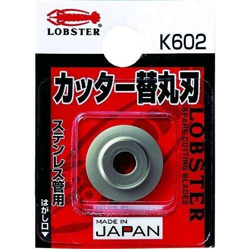 あすつく対応 「直送」 ロブテックス LOBSTER K602 チューブカッター 替丸刃 ステンレス...