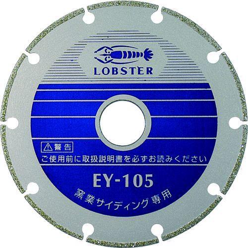 あすつく対応 「直送」 ロブテックス LOBSTER EY 160 電着ダイヤモンドカッター 窯業サ...