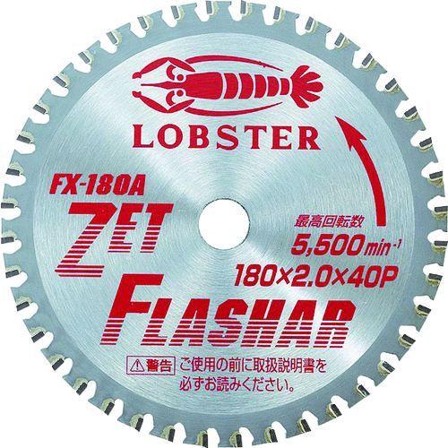 あすつく対応 「直送」 ロブテックス LOBSTER FX 180A ゼットフラッシャー 鉄・ステン...