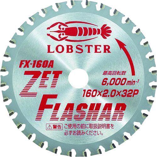 あすつく対応 「直送」 ロブテックス LOBSTER FX 160A ゼットフラッシャー 鉄・ステン...