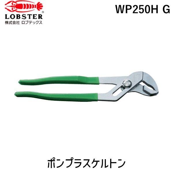 あすつく対応 「直送」 ロブテックス LOBSTER WP250H G ウォーターポンププライヤー“...