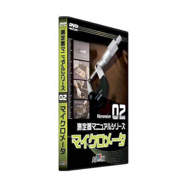 アドウィン ADWIN AKM-008 測定器マニュアルシリーズ マイクロメータ編 AKM008