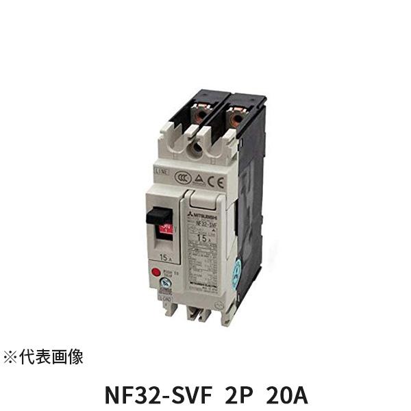 三菱電機 MITSUBISHI ［NF32-SVF 2P 20A］ NF32-SVF 2P 20A