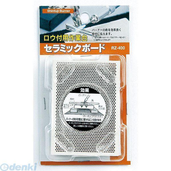あすつく対応 「直送」 新富士 RZ-400 セラミックボード ＲＺ−４００ RZ400【キャンセル...