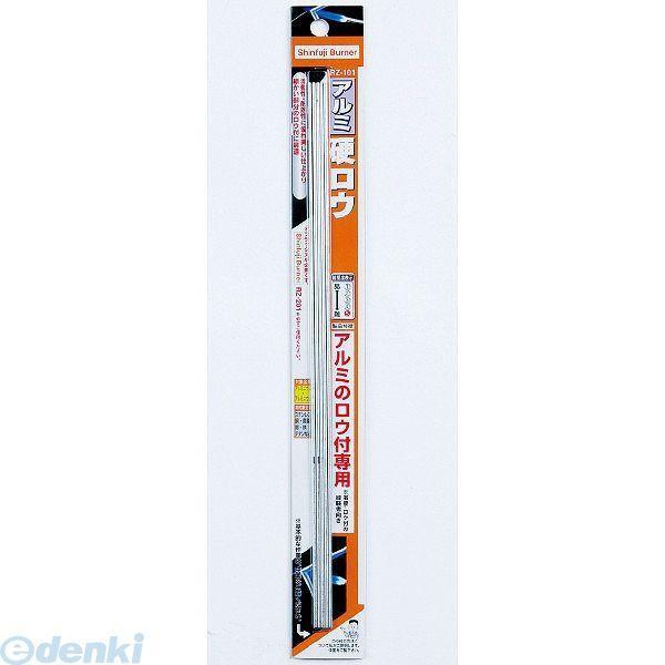 あさってつく対応 直送 代引不可・他メーカー同梱不可 新富士 RZ-101 アルミ硬ロウ ２．０＊３...