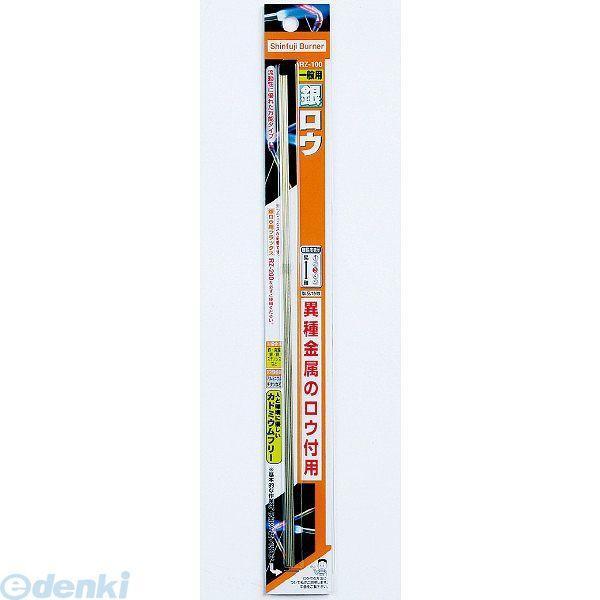 あさってつく対応 直送 代引不可・他メーカー同梱不可 新富士 RZ-100 一般用銀ロウ １．０＊３...