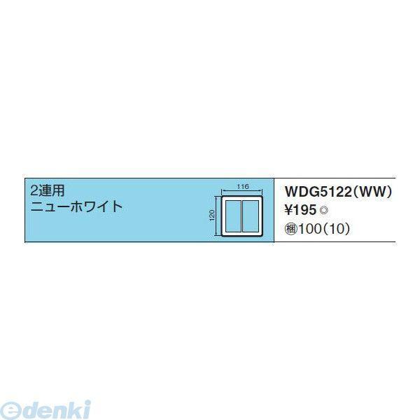 東芝ライテック TOSHIBA WDG5122-WW 【10個入】2連用 WDG5122WW