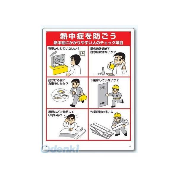 ユニット UNIT HO-183  熱中症対策標識　熱中症にかかりやすい人 HO183【キャンセル不...