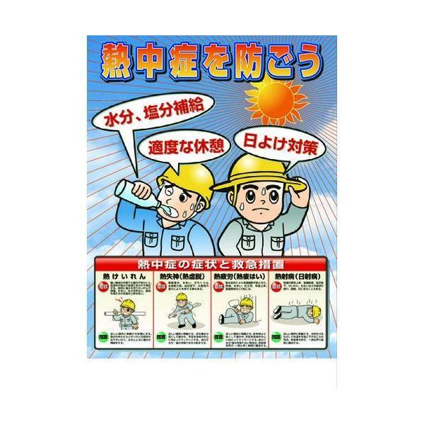 ユニット UNIT HO-503  熱中症対策ポスター　熱中症を防ごう HO503 451-9477...