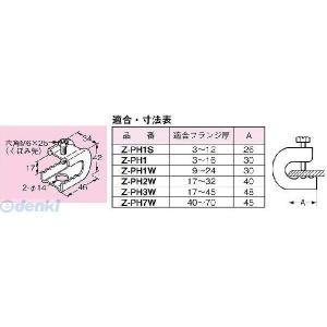 根付　H1-1-1 ネグロス電工 Z-PH1 【20個入】パイラック 一般形鋼用【溶融亜鉛めっき