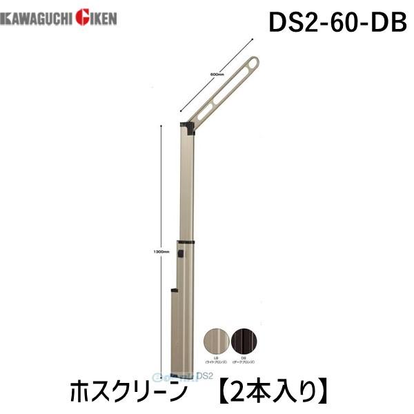 川口技研 DS2-60-DB 直送 代引不可 ホスクリーン DS260DB 【2本入り】 ダークブロ...