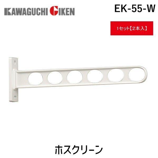 川口技研 EK-55-W 【2個入】ホスクリーン EK55W ホワイト シンプルタイプ 窓壁用 00...